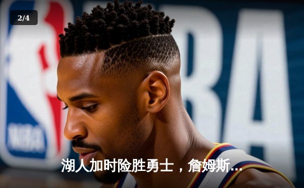 湖人加时险胜勇士，詹姆斯关键三分锁定胜局 - 2
