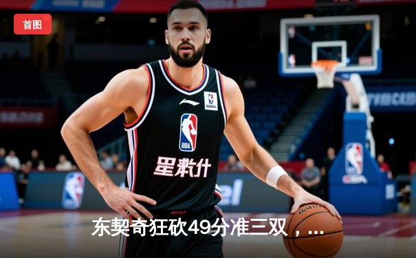东契奇狂砍49分准三双，独行侠加时险胜篮网锁定季后赛席位