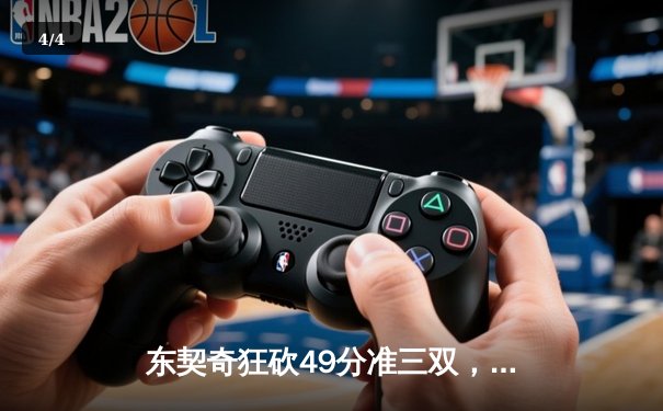 东契奇狂砍49分准三双，独行侠加时险胜篮网锁定季后赛席位 - 4