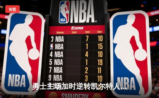 勇士主场加时逆转凯尔特人，库里砍下40分创赛季新高