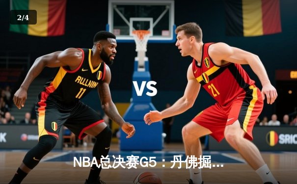 NBA总决赛G5：丹佛掘金逆转迈阿密热火，约基奇三双带队夺冠在望 - 2