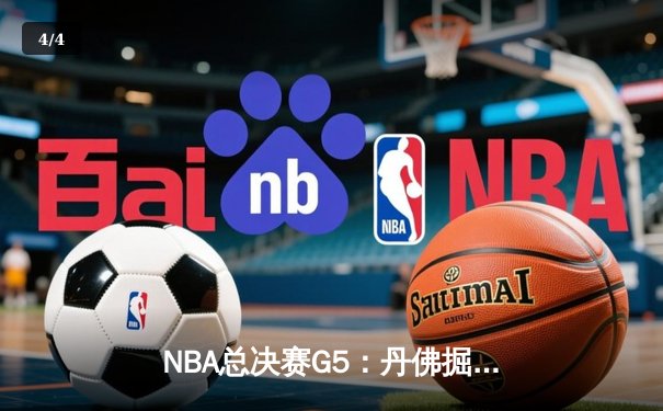 NBA总决赛G5：丹佛掘金逆转迈阿密热火，约基奇三双带队夺冠在望 - 4