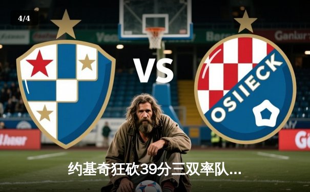 约基奇狂砍39分三双率队逆转，掘金加时险胜勇士取四连胜 - 4