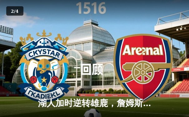 湖人加时逆转雄鹿，詹姆斯40+三双创历史纪录 - 2