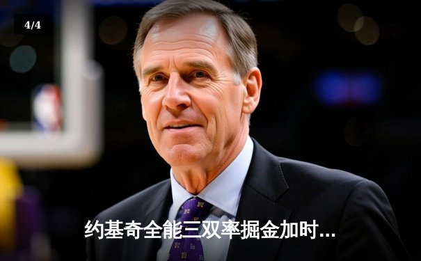 约基奇全能三双率掘金加时逆转勇士，库里空砍35分难阻四连胜终结 - 4