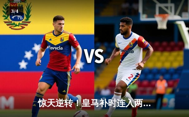 惊天逆转！皇马补时连入两球绝杀拜仁，时隔两年再进欧冠决赛 - 3