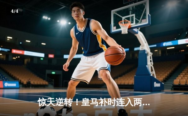 惊天逆转！皇马补时连入两球绝杀拜仁，时隔两年再进欧冠决赛 - 4