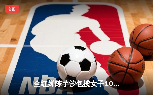 全红婵陈芋汐包揽女子10米台金银牌，中国跳水梦之队再显统治力