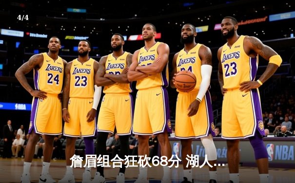 詹眉组合狂砍68分 湖人加时险胜勇士晋级西部决赛 - 4