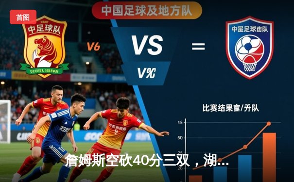 詹姆斯空砍40分三双，湖人加时惜败凯尔特人延续客场魔咒