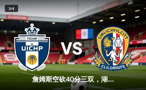 詹姆斯空砍40分三双，湖人加时惜败凯尔特人延续客场魔咒 - 3