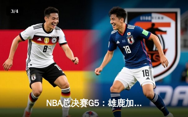 NBA总决赛G5：雄鹿加时险胜太阳，字母哥狂砍42分率队夺得赛点 - 3