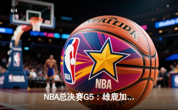 NBA总决赛G5：雄鹿加时险胜太阳，字母哥狂砍42分率队夺得赛点 - 4