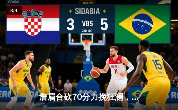 詹眉合砍70分力挽狂澜，湖人加时险胜勇士锁定季后赛关键卡位战 - 3