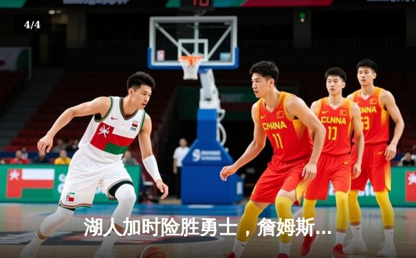 湖人加时险胜勇士，詹姆斯关键三分锁定胜局 - 4