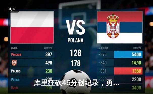 库里狂砍45分创纪录，勇士加时险胜凯尔特人扳平总比分 - 4