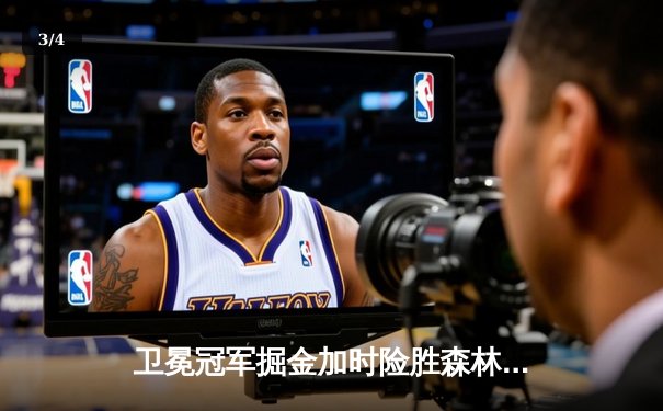 卫冕冠军掘金加时险胜森林狼，约基奇35+16+8率队夺赛点 - 3