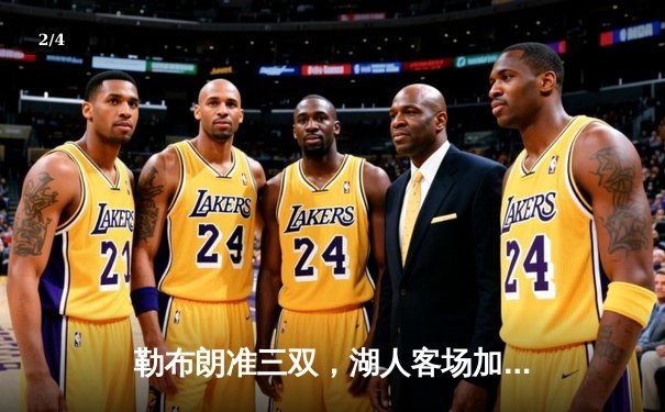 勒布朗准三双，湖人客场加时力擒凯尔特人，联盟榜首之争白热化 - 2