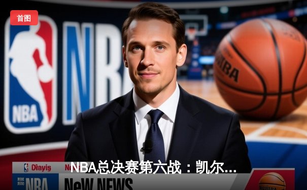 NBA总决赛第六战：凯尔特人险胜勇士，塔图姆砍下34分率队问鼎总冠军