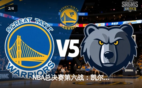NBA总决赛第六战：凯尔特人险胜勇士，塔图姆砍下34分率队问鼎总冠军 - 2