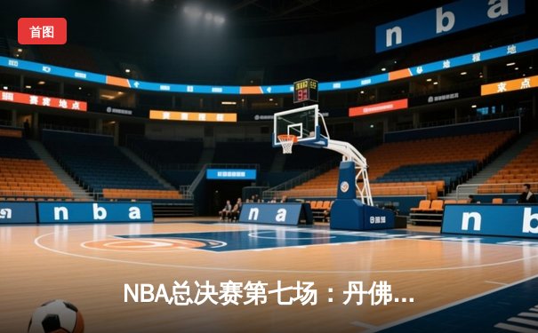 NBA总决赛第七场：丹佛掘金加时绝杀迈阿密热火夺得队史首冠