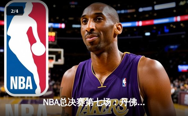 NBA总决赛第七场：丹佛掘金加时绝杀迈阿密热火夺得队史首冠 - 2