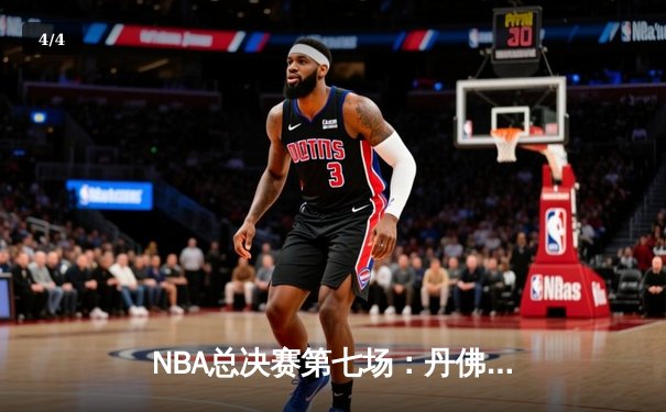 NBA总决赛第七场：丹佛掘金加时绝杀迈阿密热火夺得队史首冠 - 4
