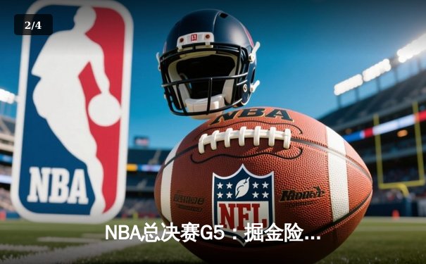 NBA总决赛G5：掘金险胜热火夺冠，约基奇狂砍32分21篮板10助攻加冕FMVP - 2