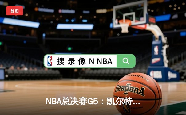 NBA总决赛G5：凯尔特人逆转独行侠夺冠，塔图姆26+13加冕FMVP