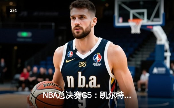 NBA总决赛G5：凯尔特人逆转独行侠夺冠，塔图姆26+13加冕FMVP - 2