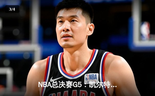 NBA总决赛G5：凯尔特人逆转独行侠夺冠，塔图姆26+13加冕FMVP - 3