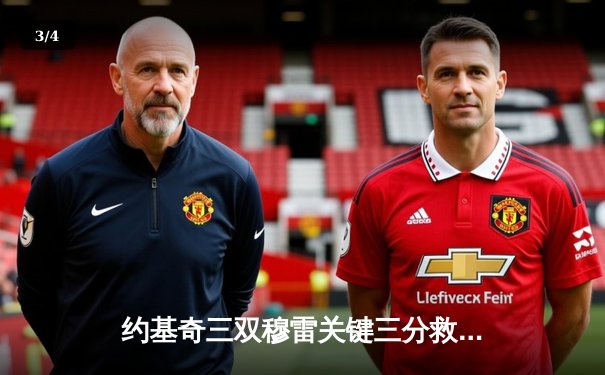 约基奇三双穆雷关键三分救主 掘金加时险胜森林狼总比分2-2平 - 3