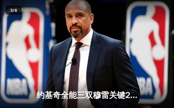 约基奇全能三双穆雷关键28分，掘金抢七险胜森林狼连续两年挺进西决 - 3