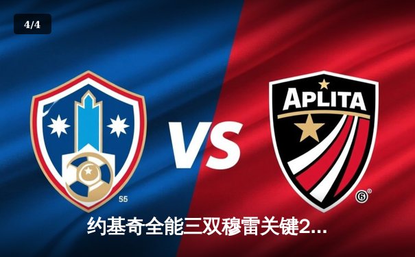 约基奇全能三双穆雷关键28分，掘金抢七险胜森林狼连续两年挺进西决 - 4