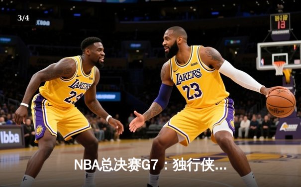 NBA总决赛G7：独行侠加时险胜凯尔特人 东契奇三双率队夺队史第二冠 - 3