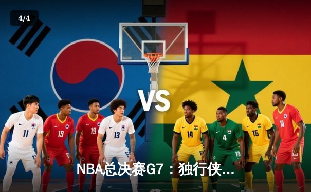 NBA总决赛G7：独行侠加时险胜凯尔特人 东契奇三双率队夺队史第二冠 - 4